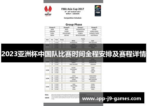 2023亚洲杯中国队比赛时间全程安排及赛程详情