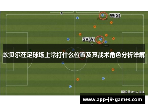 坎贝尔在足球场上常打什么位置及其战术角色分析详解