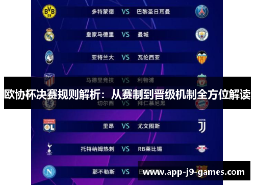 欧协杯决赛规则解析：从赛制到晋级机制全方位解读