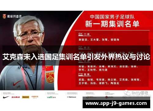 艾克森未入选国足集训名单引发外界热议与讨论 艾克森未入选国足集训名单引发外界热议与讨论