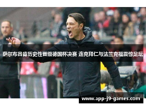 萨尔布吕肯历史性晋级德国杯决赛 连克拜仁与法兰克福震惊足坛 萨尔布吕肯历史性晋级德国杯决赛 连克拜仁与法兰克福震惊足坛