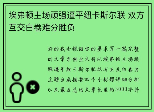 埃弗顿主场顽强逼平纽卡斯尔联 双方互交白卷难分胜负