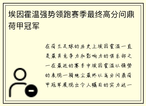 埃因霍温强势领跑赛季最终高分问鼎荷甲冠军