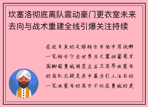 坎塞洛彻底离队震动豪门更衣室未来去向与战术重建全线引爆关注持续