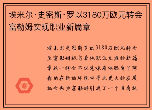 埃米尔·史密斯·罗以3180万欧元转会富勒姆实现职业新篇章