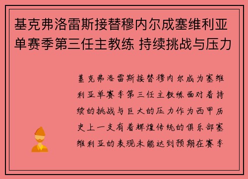 基克弗洛雷斯接替穆内尔成塞维利亚单赛季第三任主教练 持续挑战与压力并存