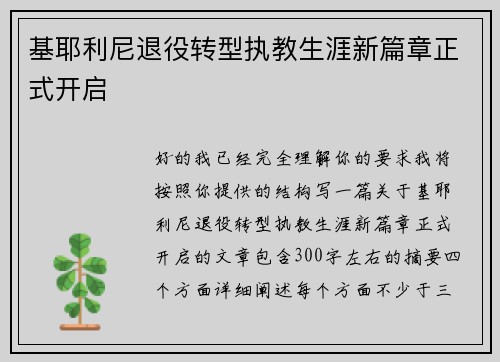基耶利尼退役转型执教生涯新篇章正式开启