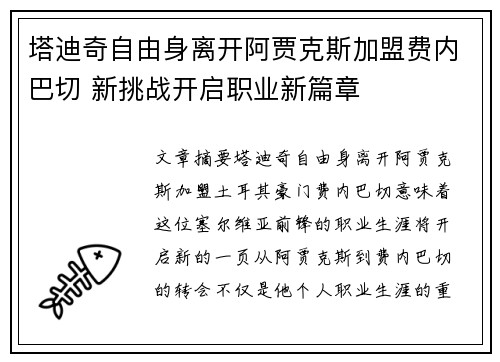 塔迪奇自由身离开阿贾克斯加盟费内巴切 新挑战开启职业新篇章