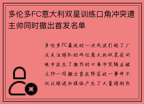 多伦多FC意大利双星训练口角冲突遭主帅同时撤出首发名单