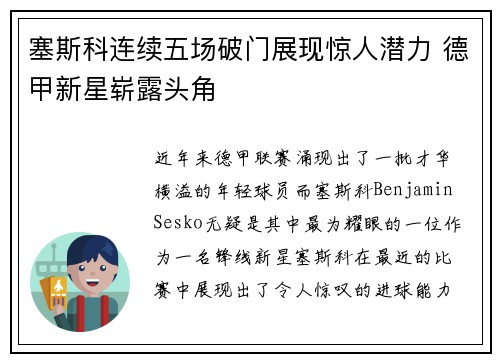 塞斯科连续五场破门展现惊人潜力 德甲新星崭露头角