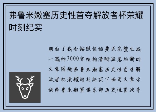 弗鲁米嫩塞历史性首夺解放者杯荣耀时刻纪实
